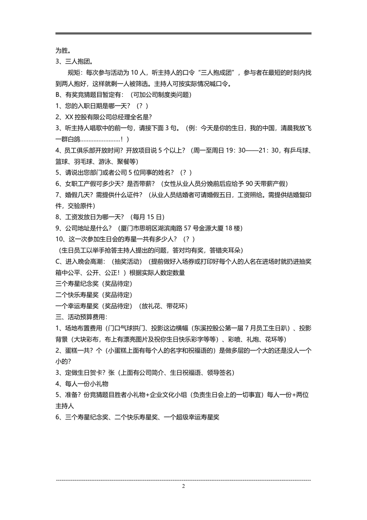 企业季度员工生日会完整策划方案Word文档 - 第2页