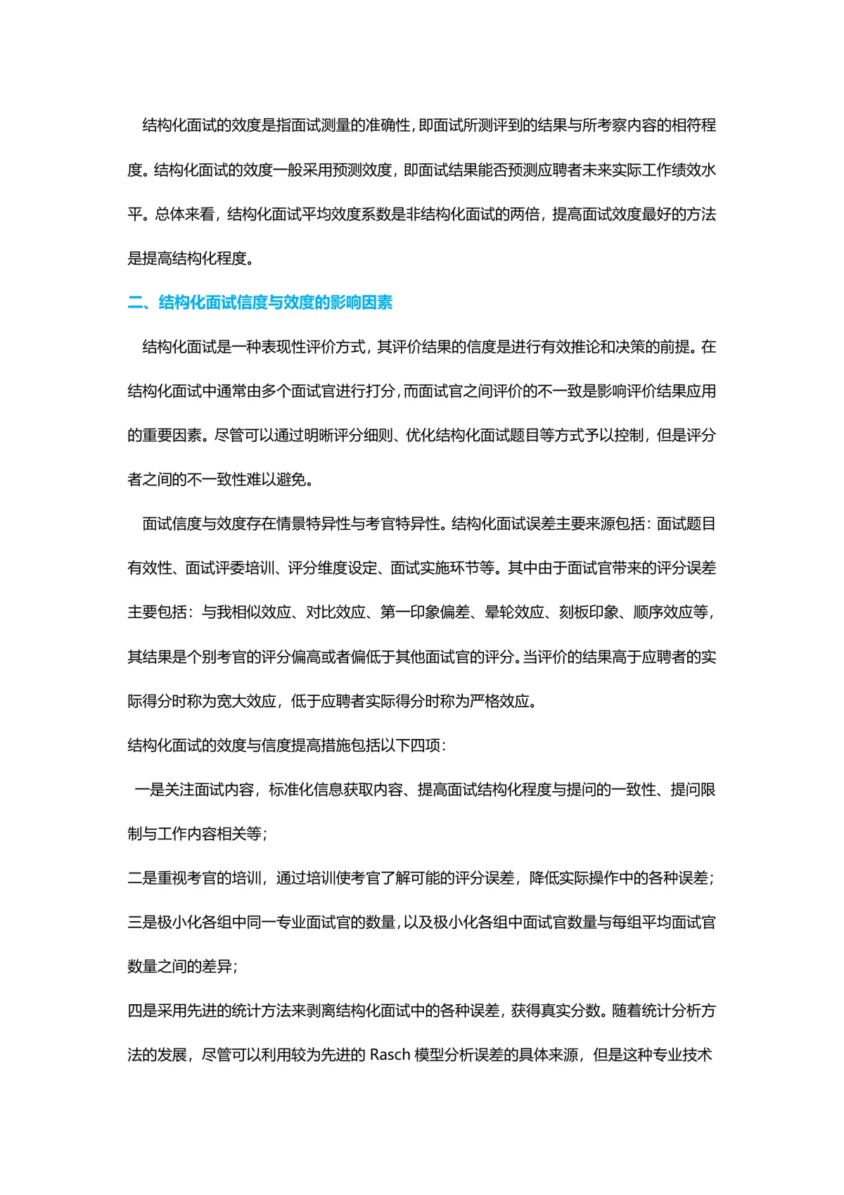 正式反馈提高结构化面试信效度 企业招聘面试技巧指导Word文档 - 第2页