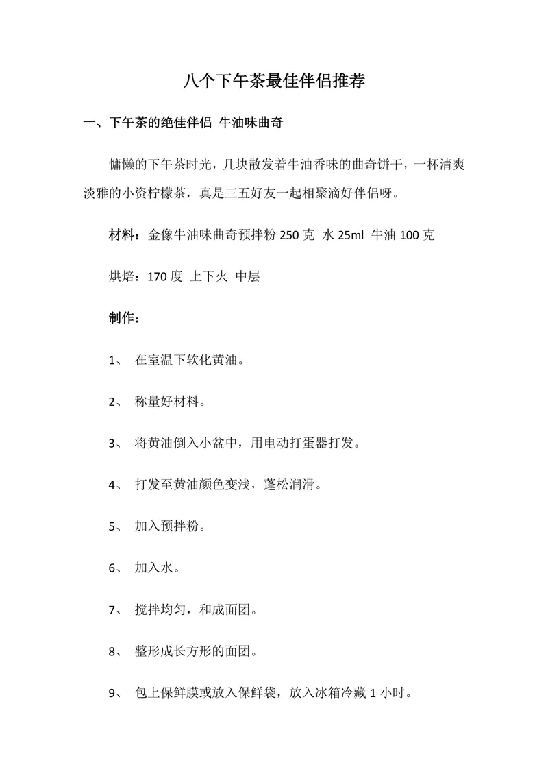 八个下午茶最佳伴侣推荐美食点心制作教程DOCX文档 - 封面预览
