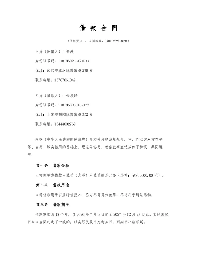 正规个人借款合同标准法律文书Word模板 含金额利率还款违约条款 - 封面预览