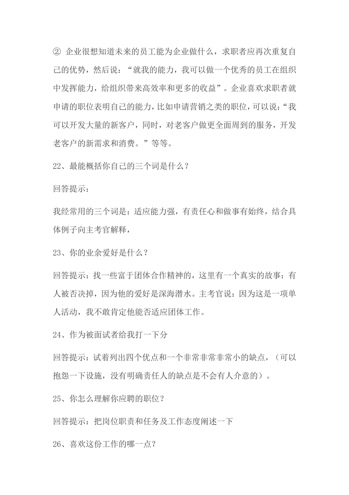 面试常被问的70个问题及回答技巧求职备考参考Word文档 - 第10页