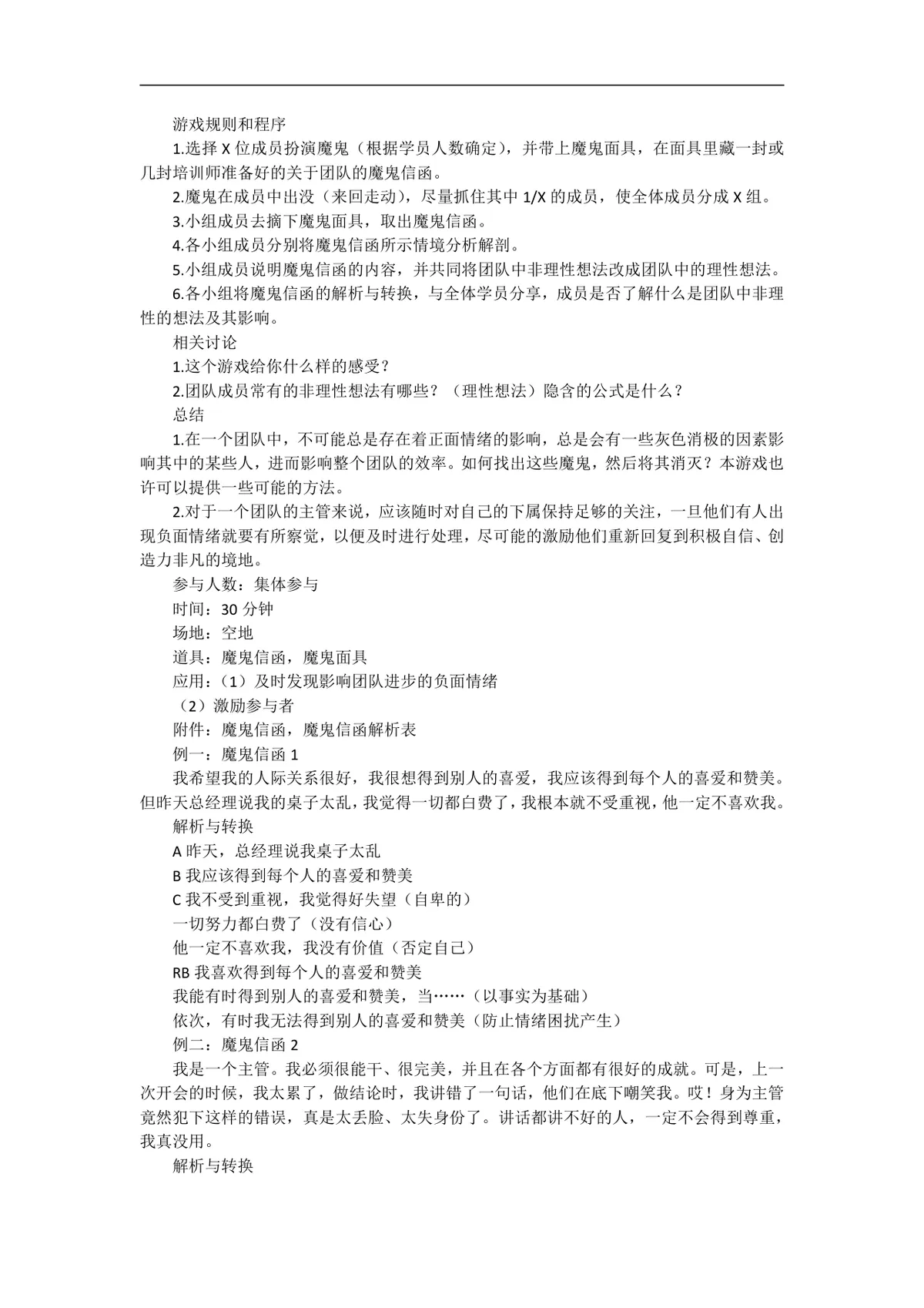 培训游戏全案激励主题企业员工培训互动游戏方案Word文档 - 第3页