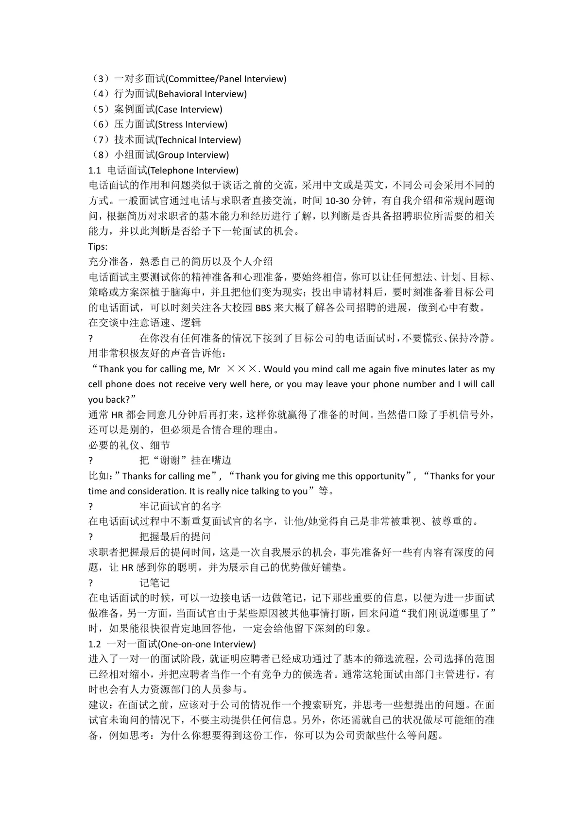 HR给应届生的黄金面试技巧求职面试指导参考文档 - 第8页