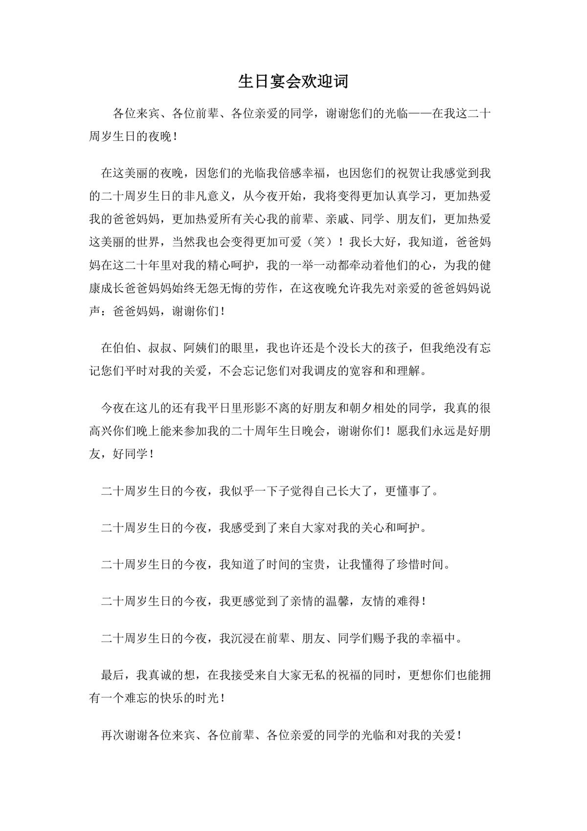 二十周岁生日宴会欢迎词正式通用Word文档模板 - 第1页