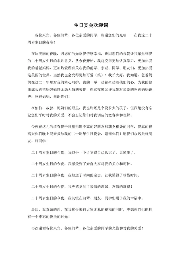二十周岁生日宴会欢迎词正式通用Word文档模板 - 封面预览
