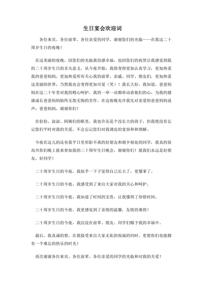 二十周岁生日宴会欢迎词正式通用Word文档模板 - 封面预览