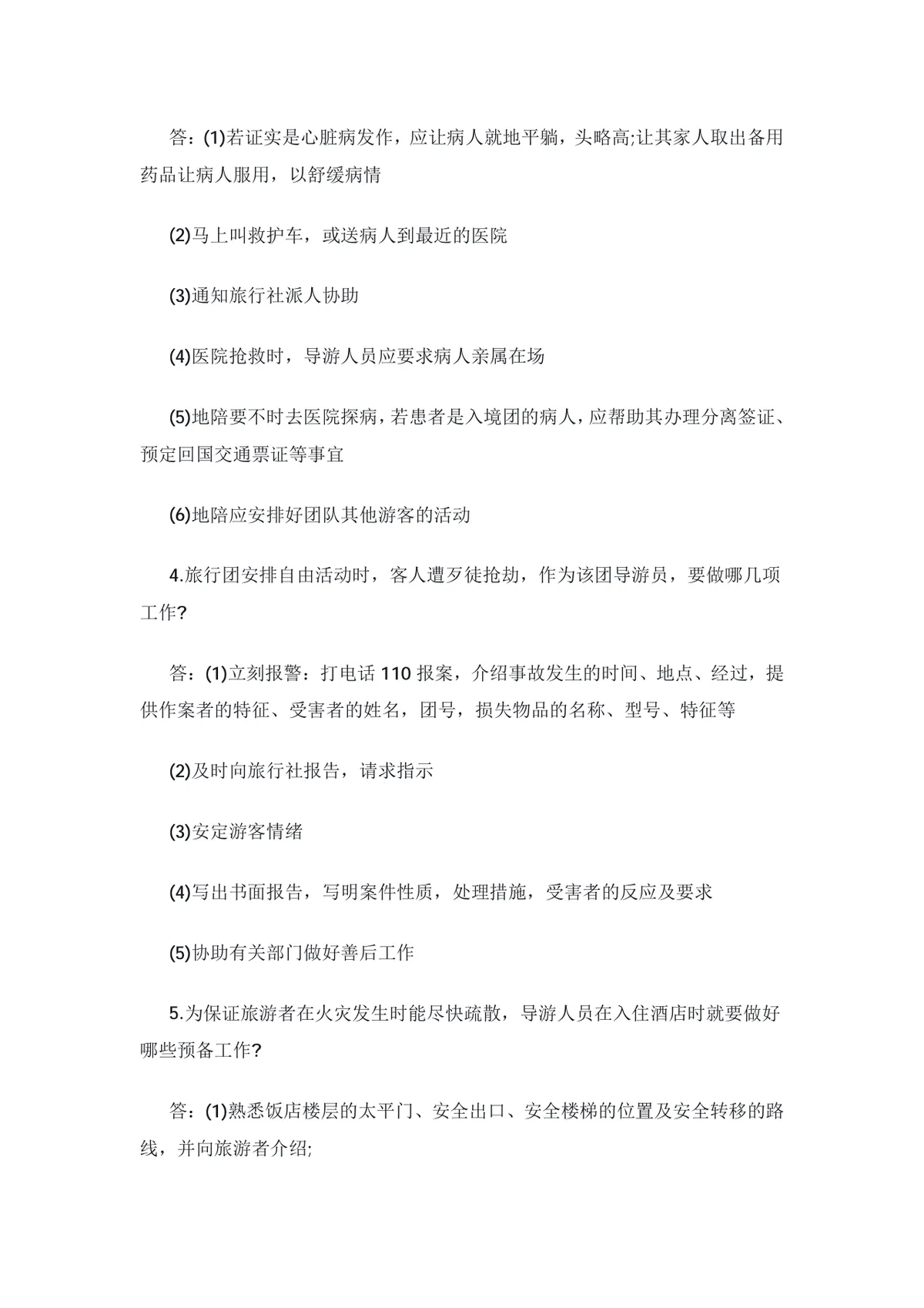 导游资格考试特殊问题应变技巧20问备考复习Word文档 - 第2页