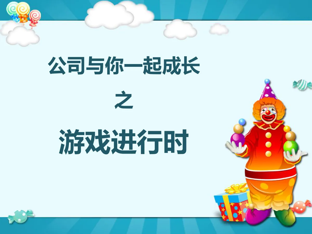 卡通小丑风格员工生日祝福派对演示PPT模板 - 第5页