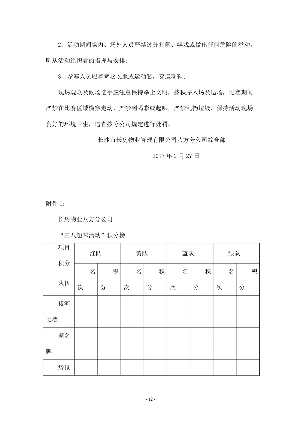 三八妇女节趣味活动策划方案Word文档 企业员工趣味运动会组织方案模板 - 第12页