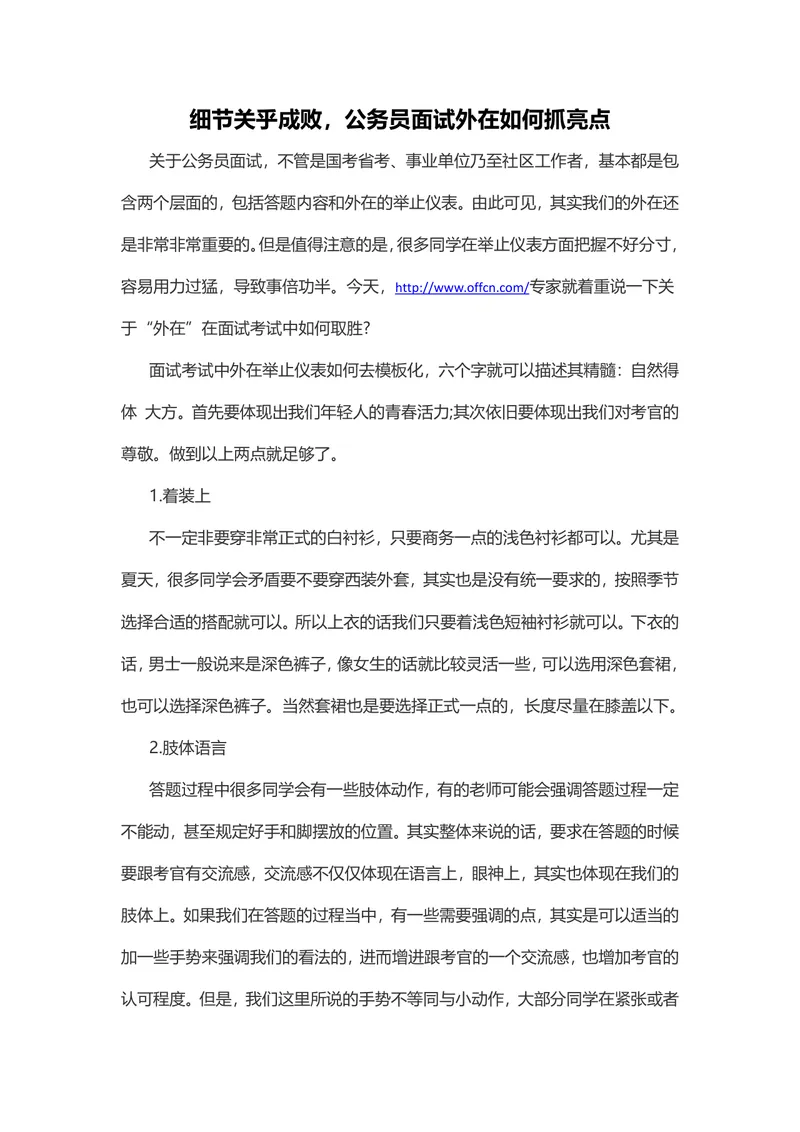 细节关乎成败公务员面试外在如何抓亮点面试技巧指导DOCX文档 - 封面预览