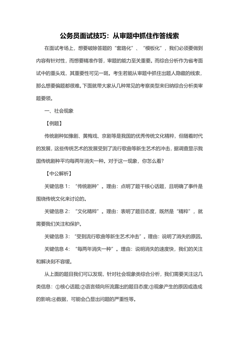 公务员面试技巧 从审题中抓住作答线索备考指导Word文档 - 封面预览