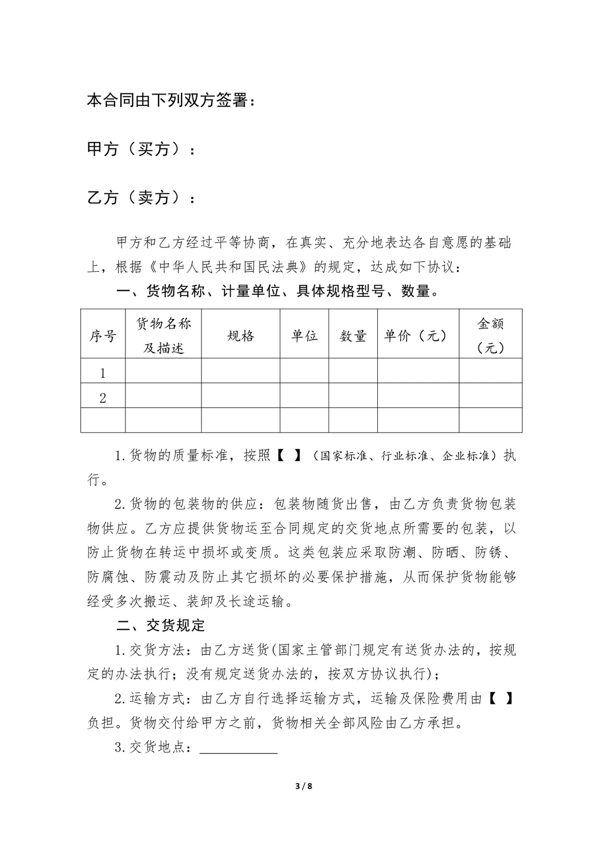 通用商品采购合同标准示范文本Word模板 - 第3页