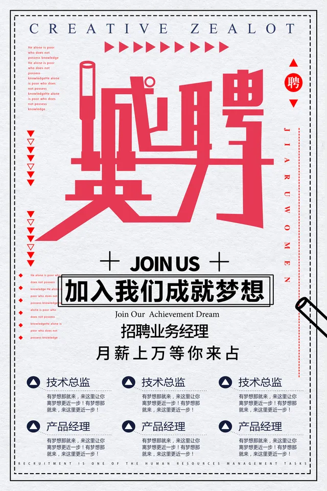 创意简约诚聘加入我们成就梦想招聘业务经理宣传海报PSD素材 - 封面预览