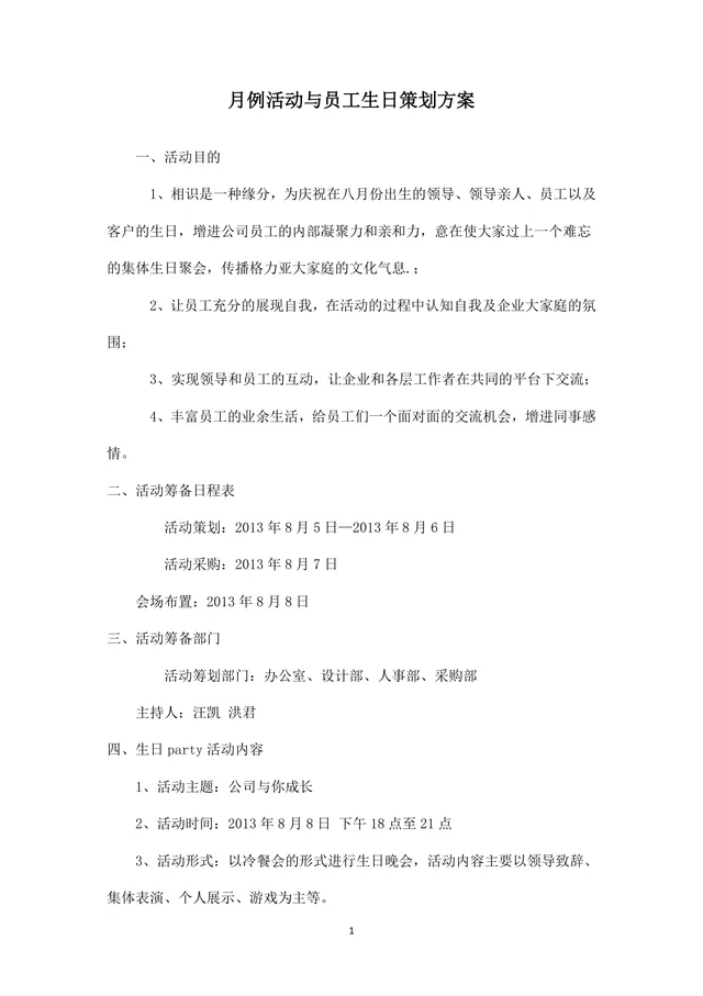 月例活动与员工生日策划方案Word文档 - 封面预览