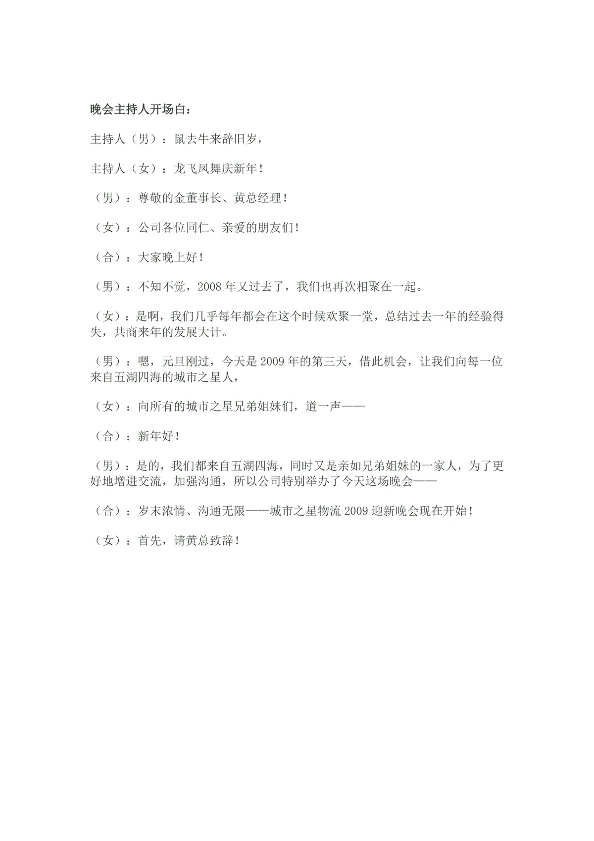 企业迎新年会完整流程安排及主持人开场白文稿Word模板 - 第2页