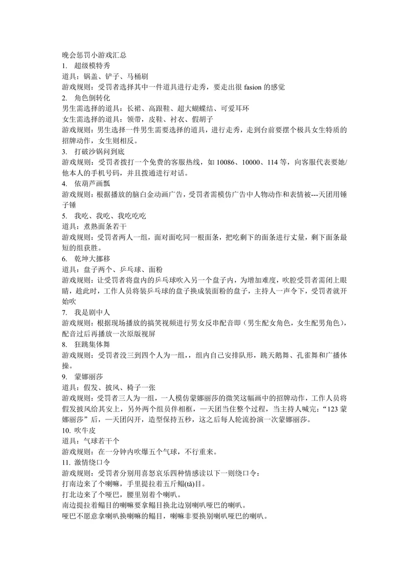 通用晚会聚会团建惩罚小游戏汇总DOCX文档 含17款趣味互动游戏规则道具说明 - 封面预览