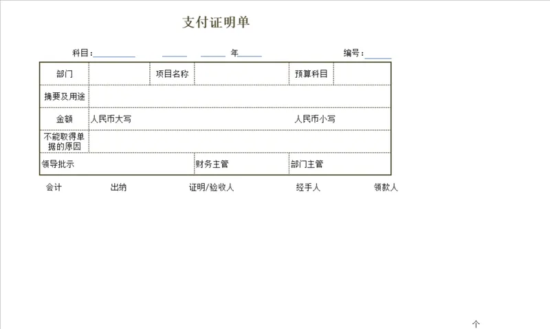 企业财务支付证明单与差旅费报销单Excel表格模板 - 封面预览