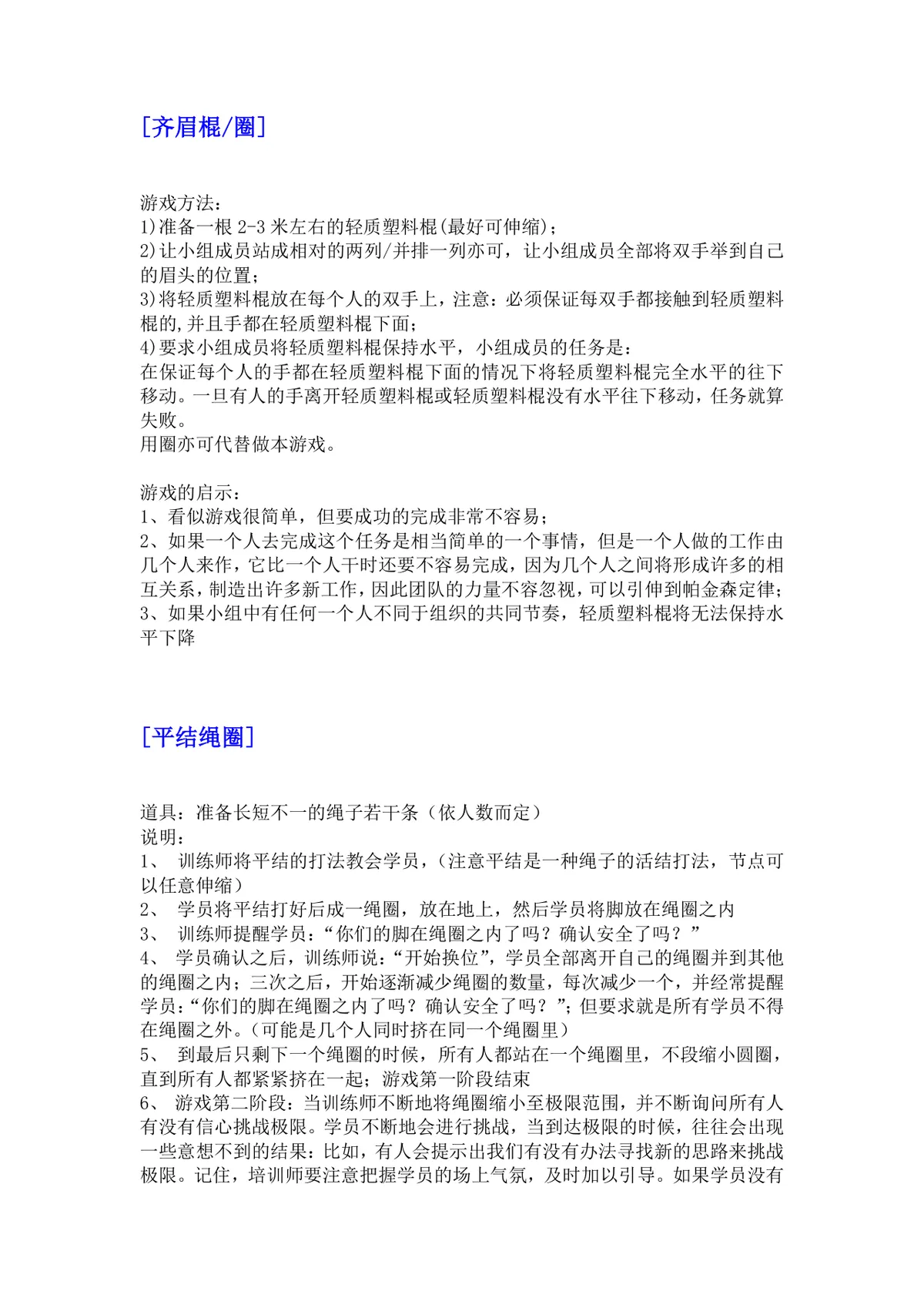 培训游戏活动之团队建设DOCX文档 企业团建拓展培训方案参考模板 - 第8页