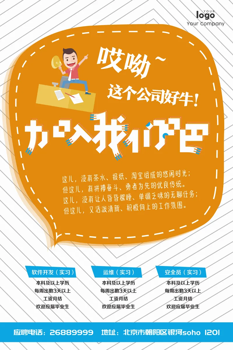 卡通趣味企业招聘加入我们吧实习岗位招募宣传PSD海报 - 封面预览