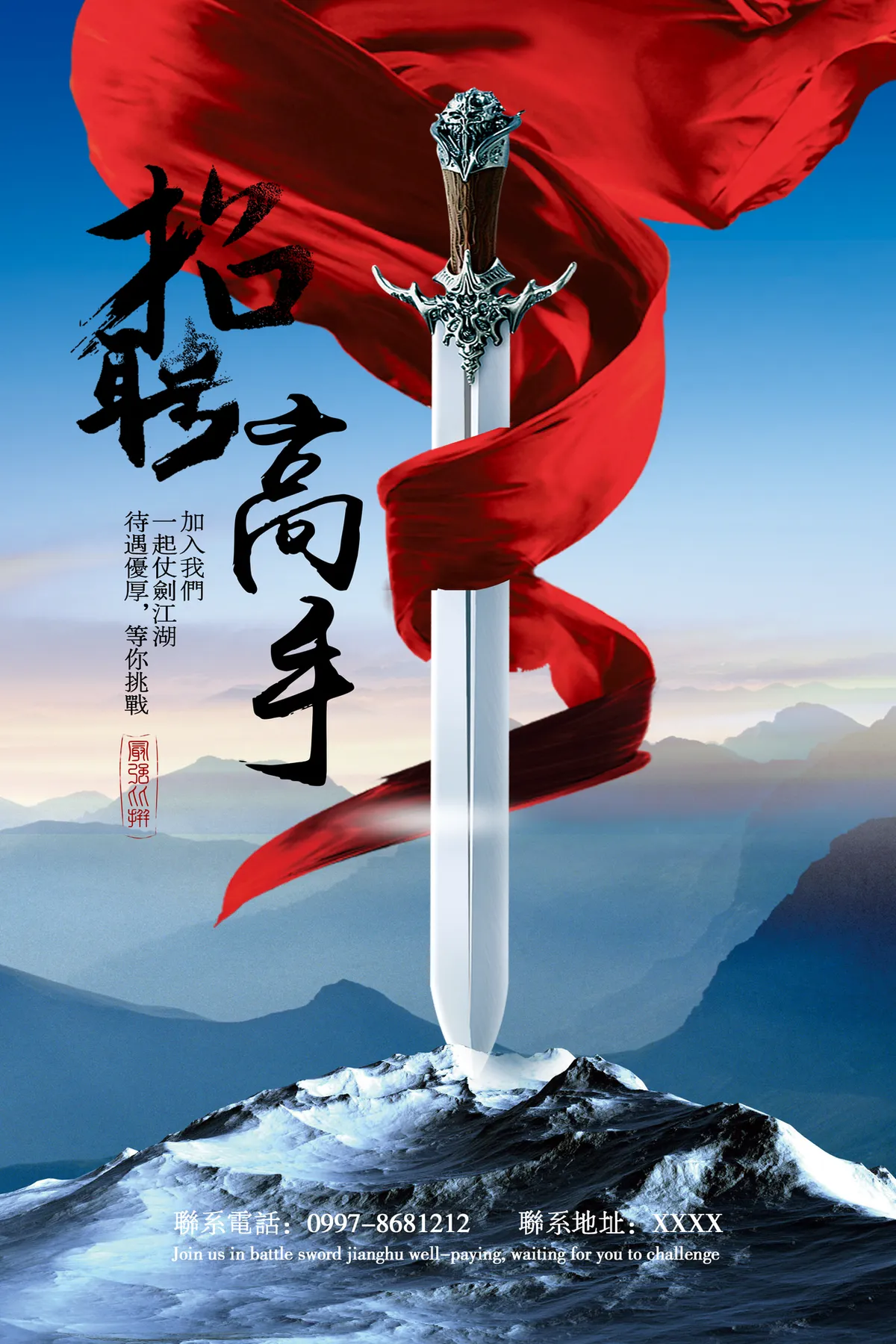 招聘高手仗剑江湖主题企业招聘宣传海报PSD素材 - 第1页