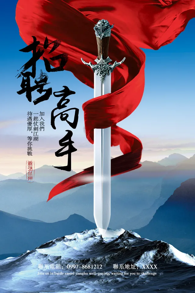 招聘高手仗剑江湖主题企业招聘宣传海报PSD素材 - 封面预览