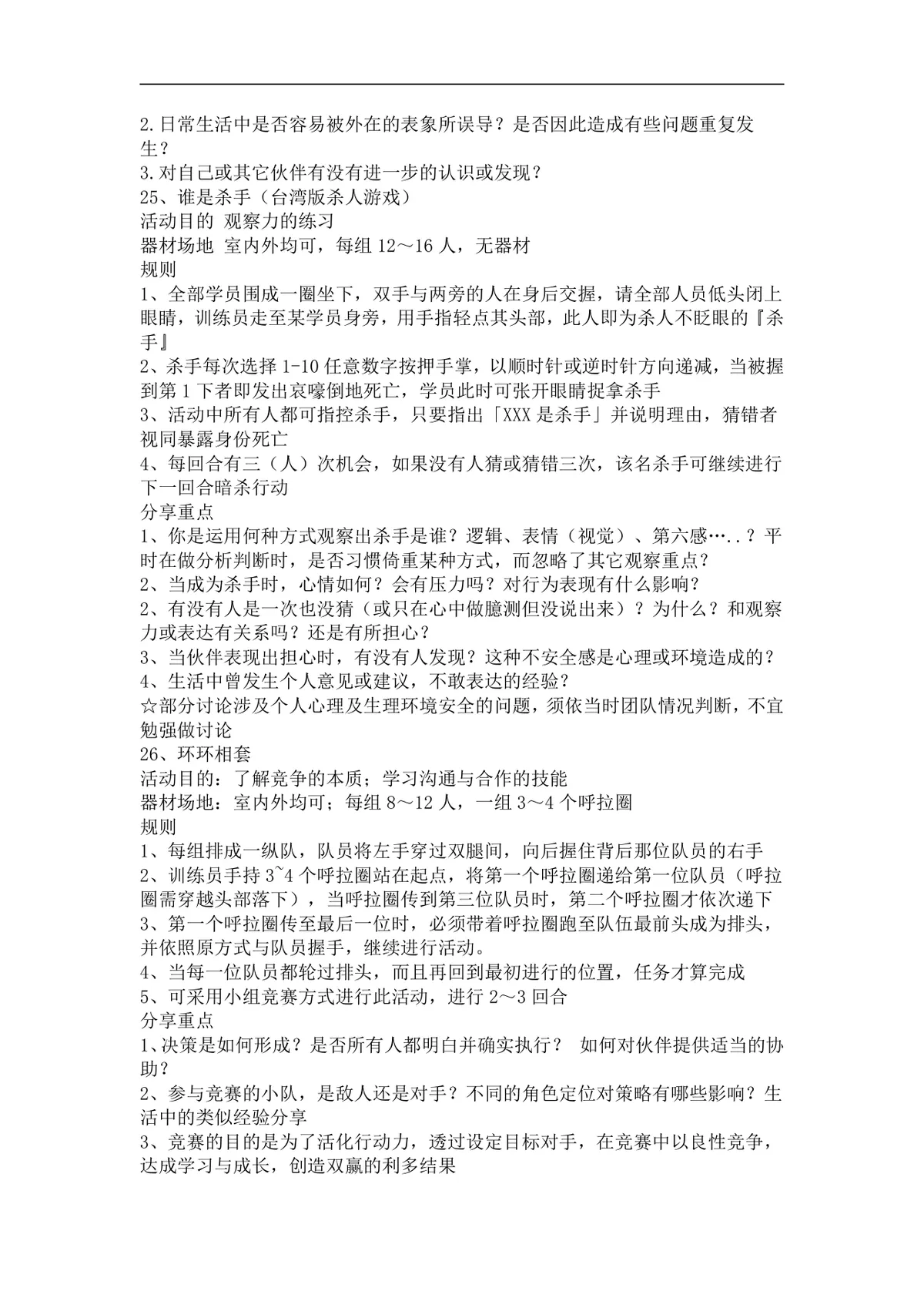 团队培训小游戏活动实施方案Word文档 企业团建拓展培训趣味游戏参考资料 - 第13页