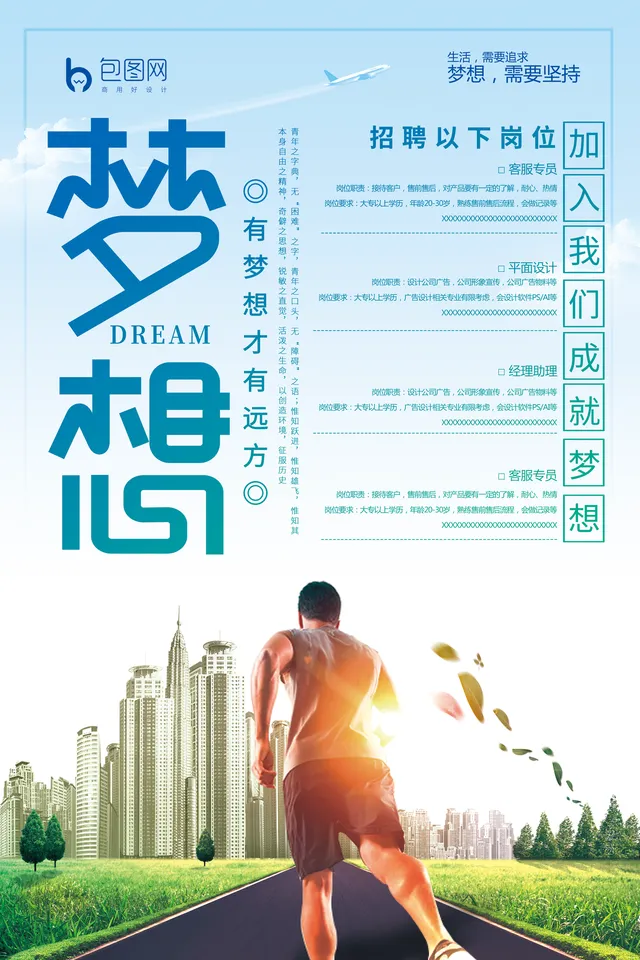 梦想心企业招聘海报PSD设计素材 含多岗位招聘信息展示版式 - 封面预览