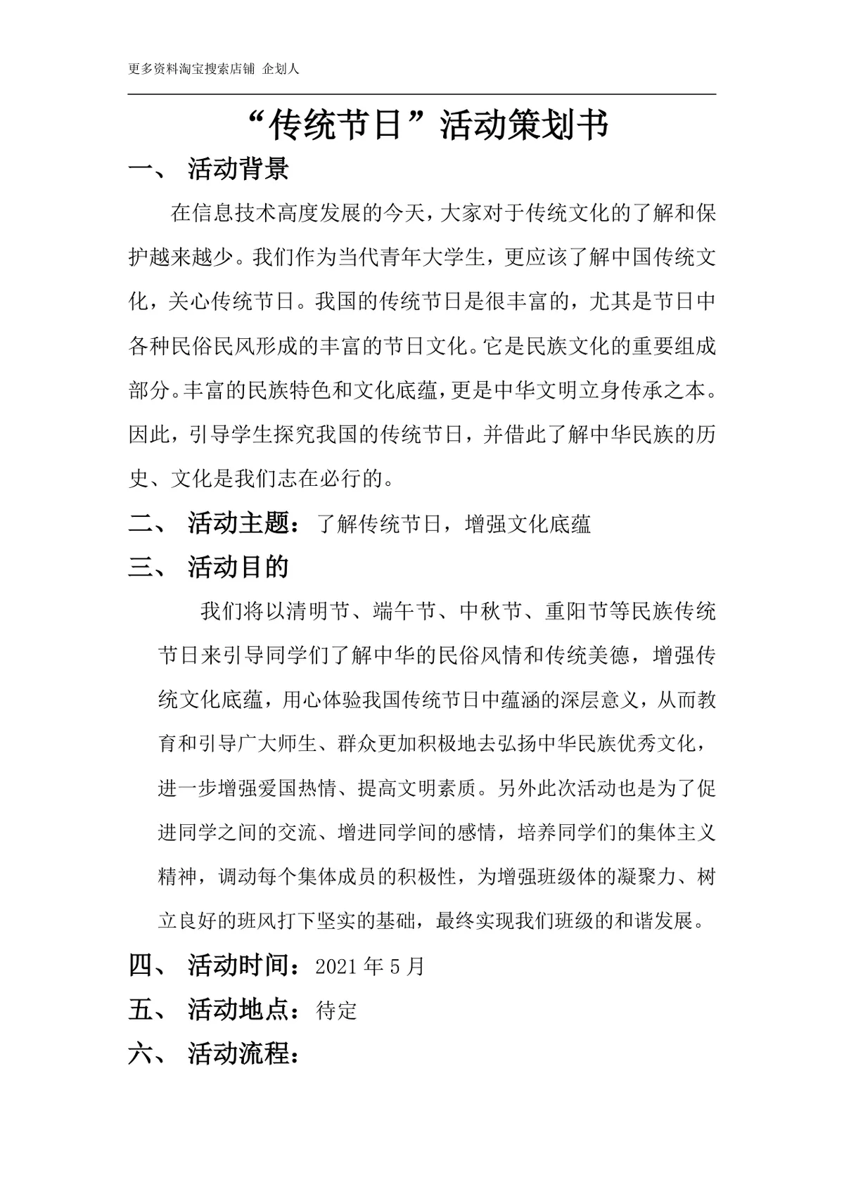 传统节日主题校园班级文化宣传活动策划书Word文档 - 第1页
