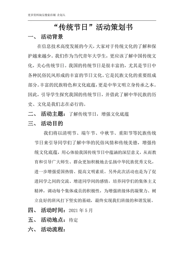 传统节日主题校园班级文化宣传活动策划书Word文档 - 封面预览