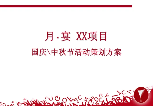 月宴XX项目国庆中秋节活动策划方案PPT模板 - 封面预览