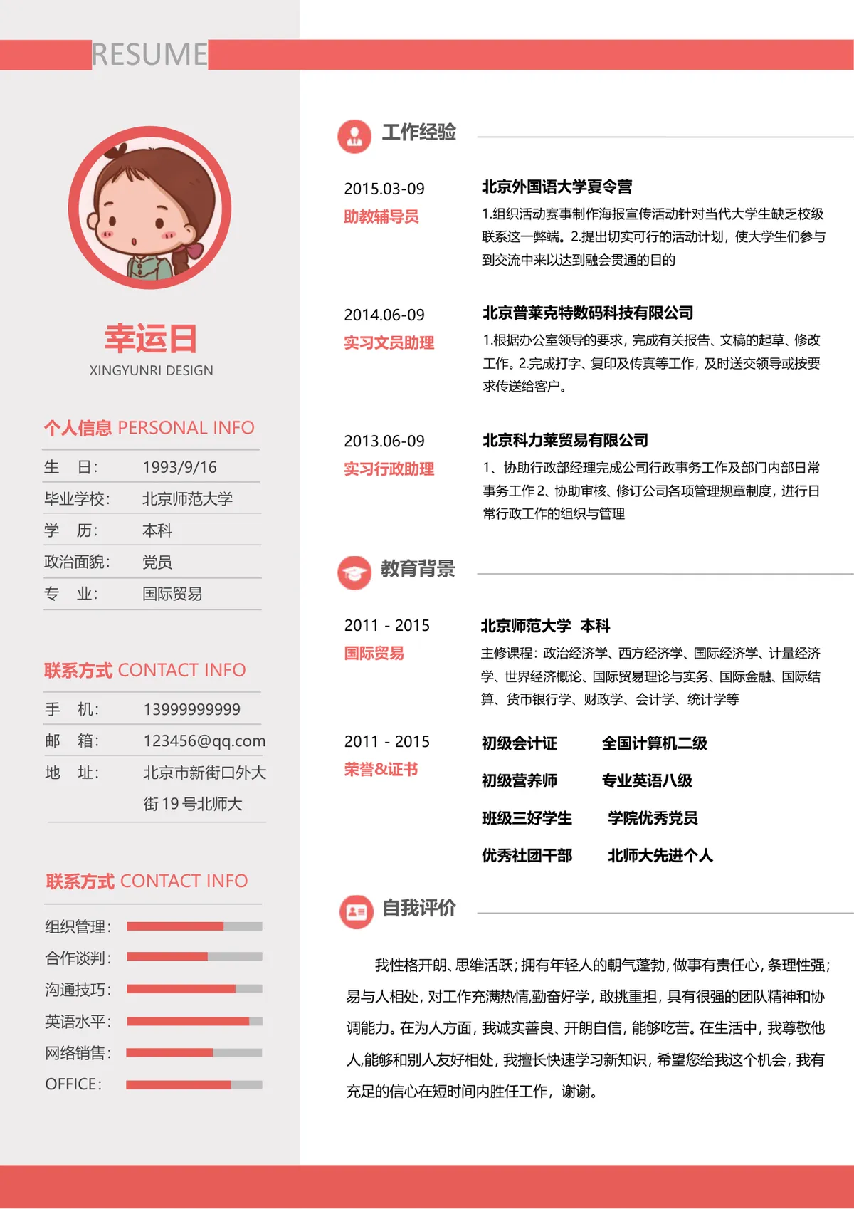 简约卡通风格文职行政求职个人简历Word文档模板 - 第1页