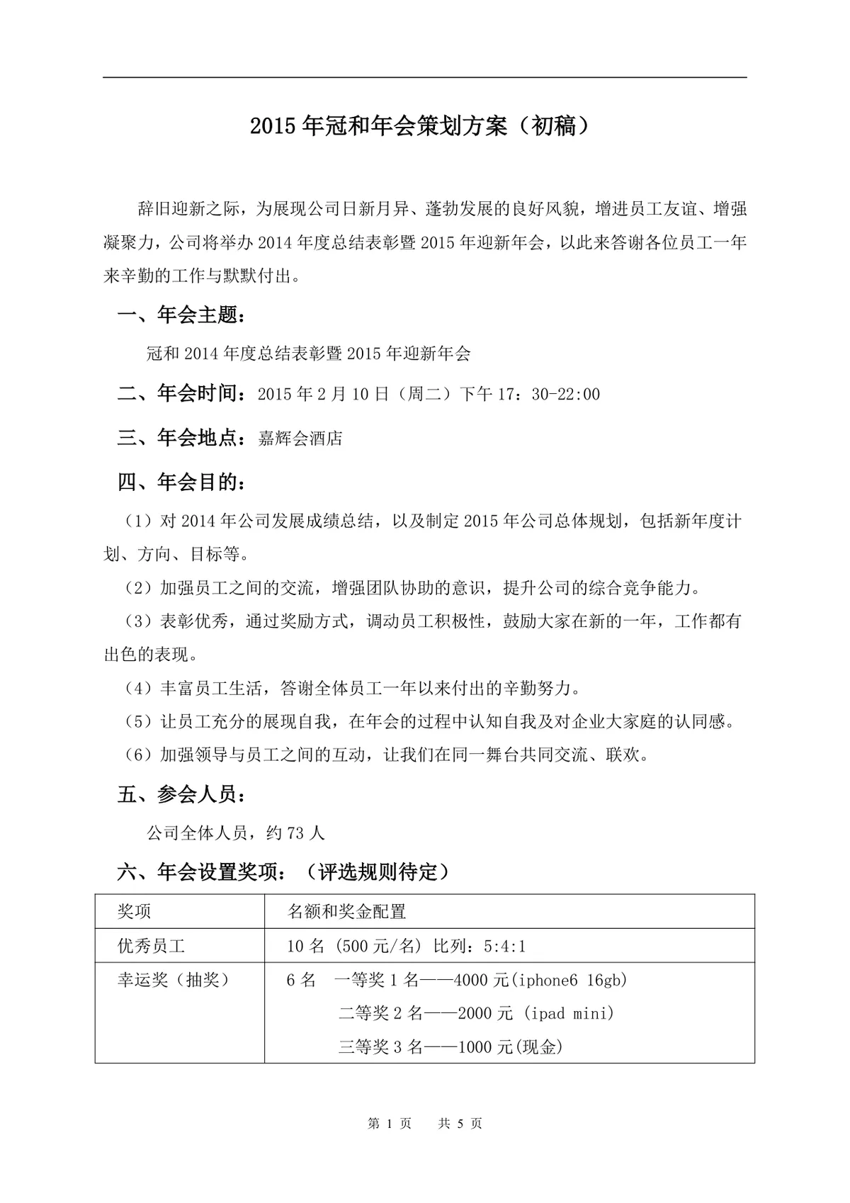 企业公司年度总结表彰暨迎新年会策划方案初稿Word文档 - 第1页
