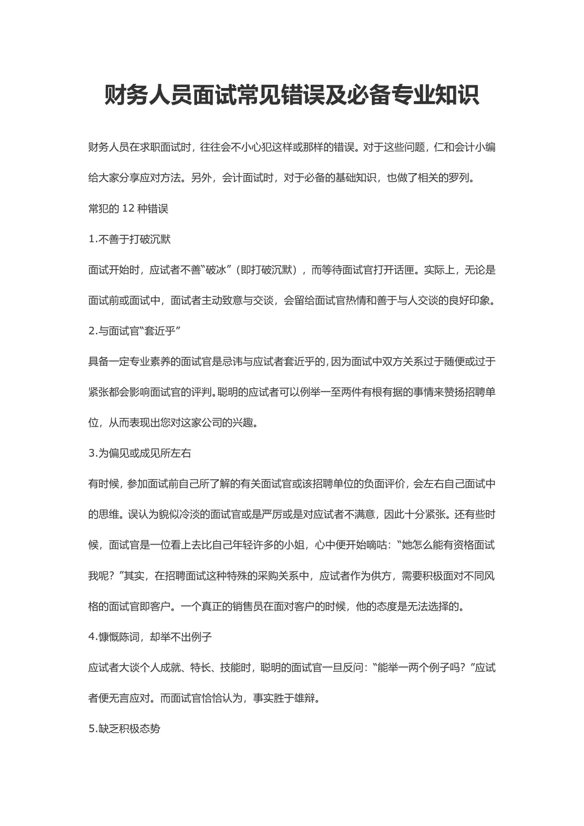 财务人员面试常见错误规避指南及必备专业知识参考Word文档 - 第1页