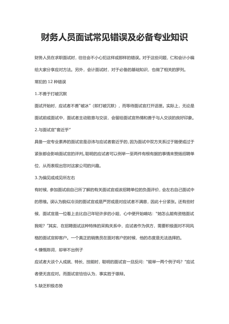 财务人员面试常见错误规避指南及必备专业知识参考Word文档 - 封面预览