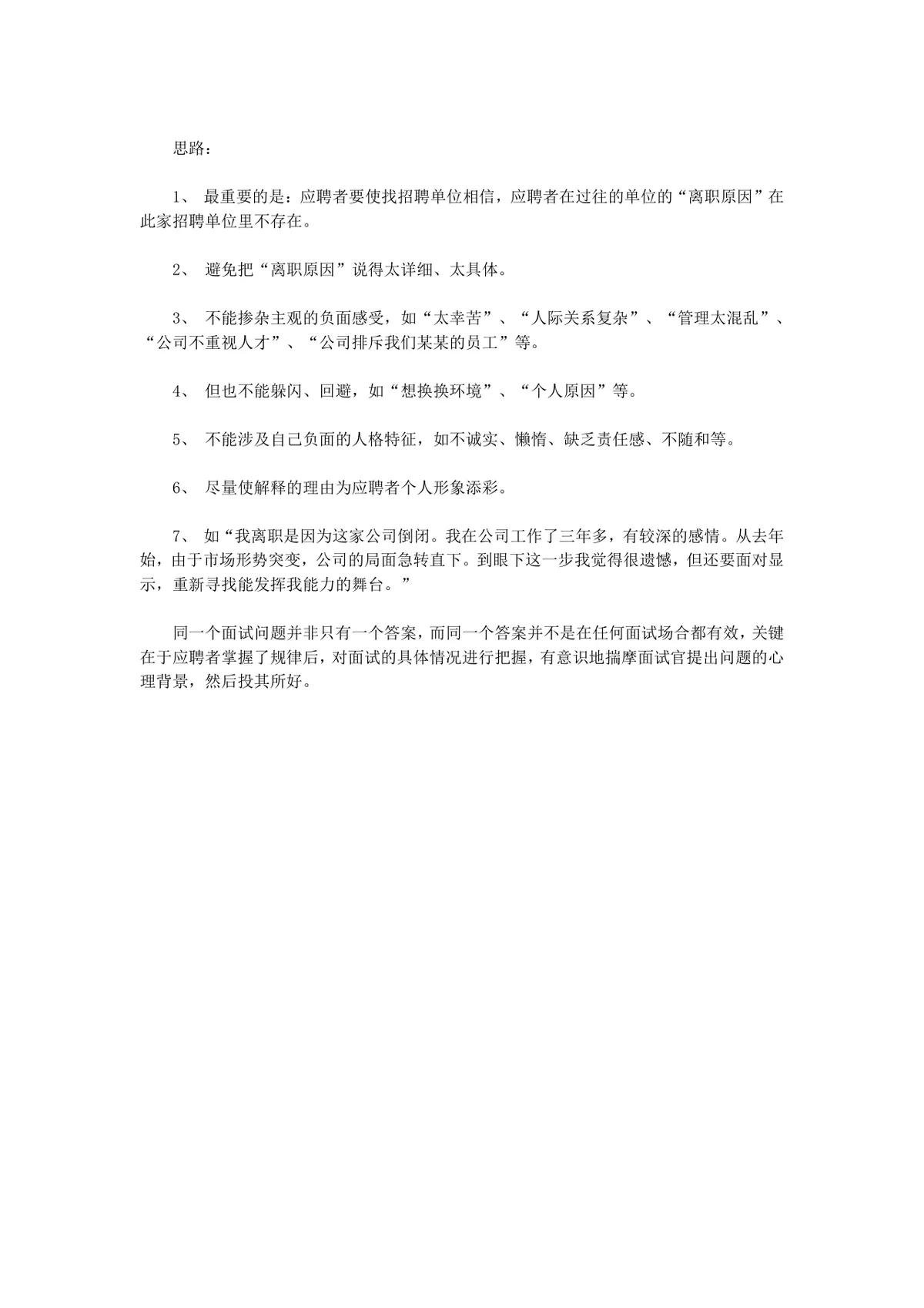 求职面试常见问题回答思路技巧指导Word文档模板 - 第6页