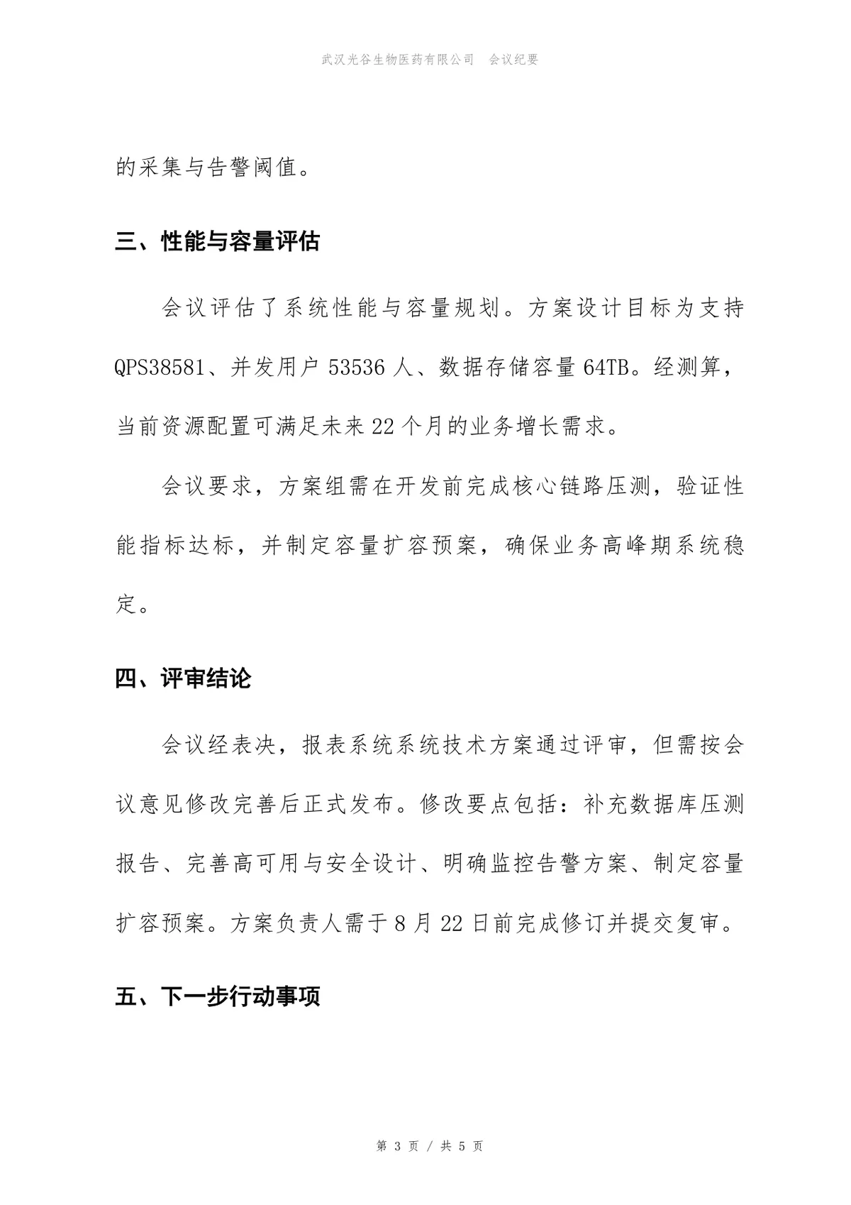 报表系统技术方案评审会会议纪要标准Word文档模板 - 第3页