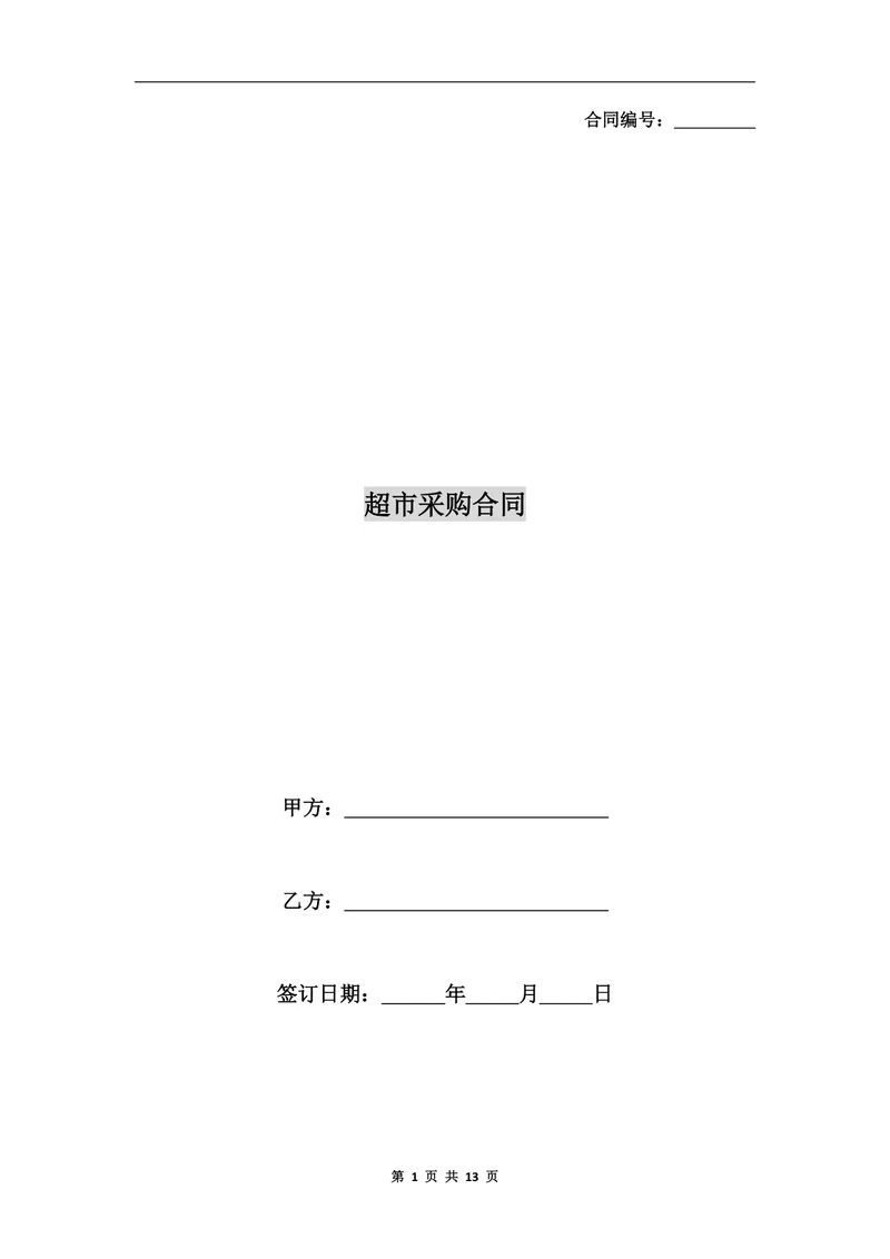 超市采购合同正式商用DOC文档模板 - 封面预览