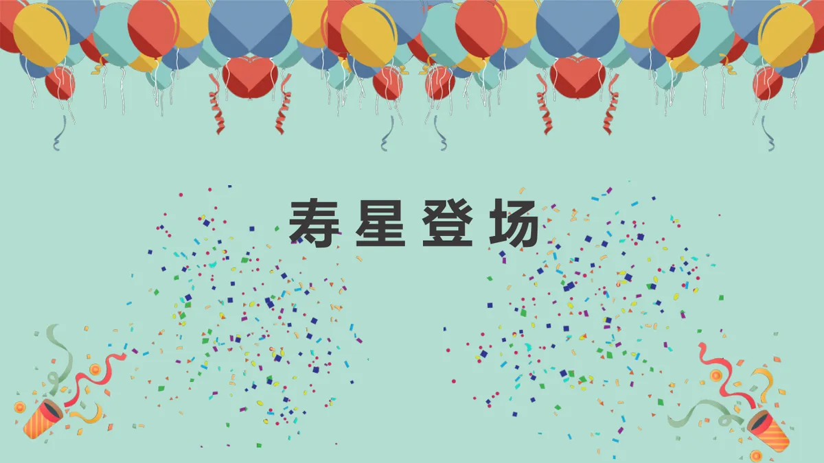 清新卡通生日派对活动策划演示通用PPT模板 - 第6页