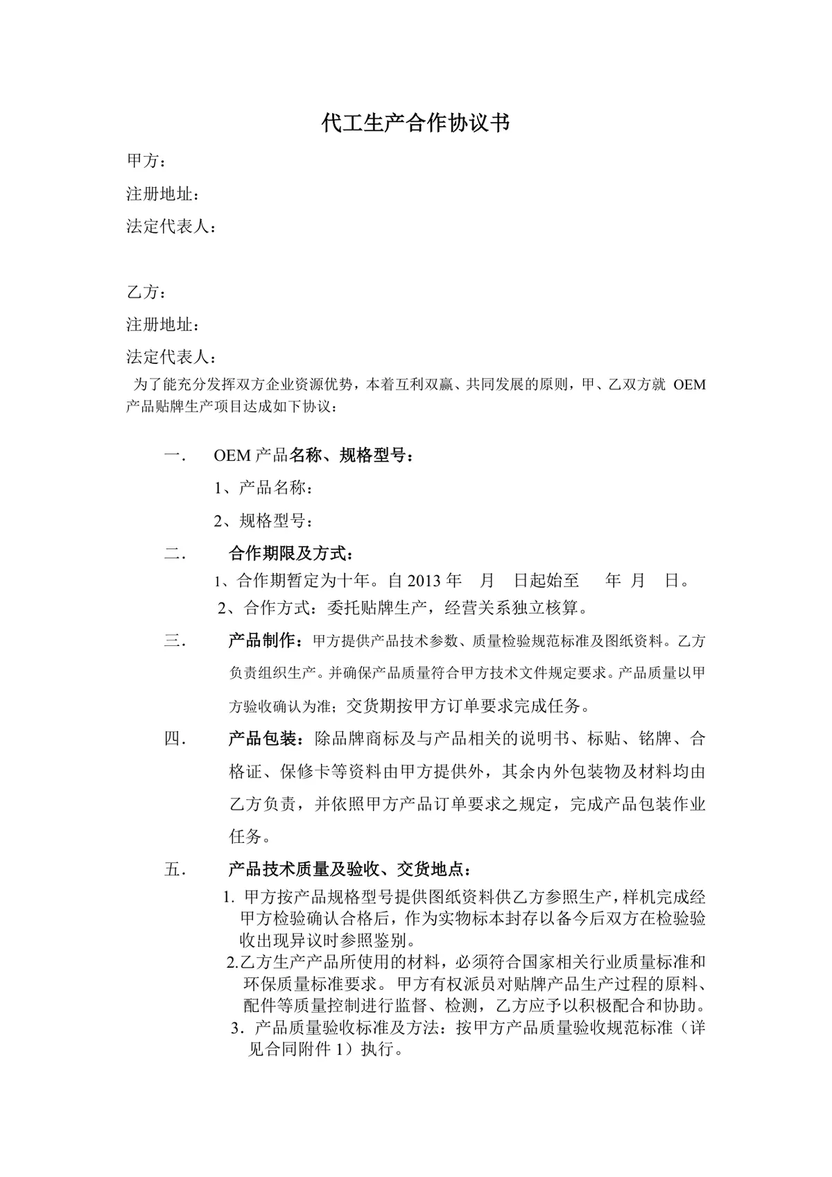 代工生产合作协议书OEM贴牌生产项目合作文档模板 - 第1页