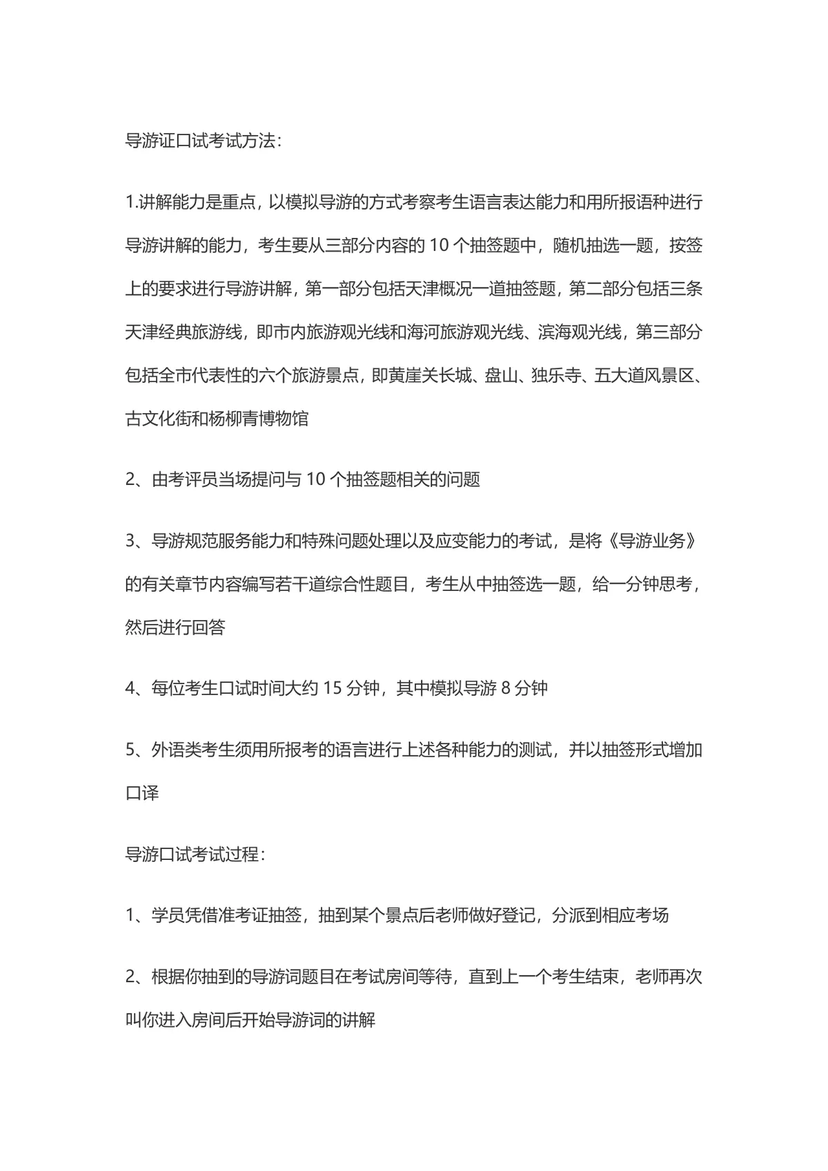 导游证考试备考指南Word文档 含天津地区导游证笔试口试报考全流程说明 - 第1页