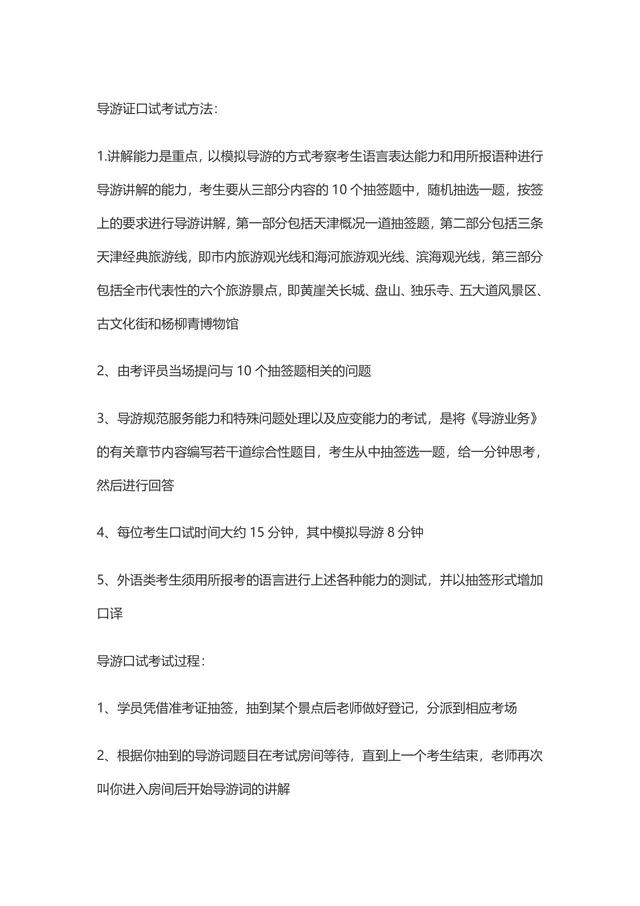 导游证考试备考指南Word文档 含天津地区导游证笔试口试报考全流程说明 - 封面预览