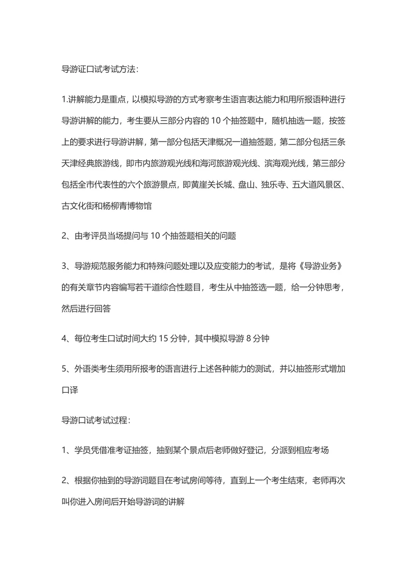 导游证考试备考指南Word文档 含天津地区导游证笔试口试报考全流程说明 - 封面预览