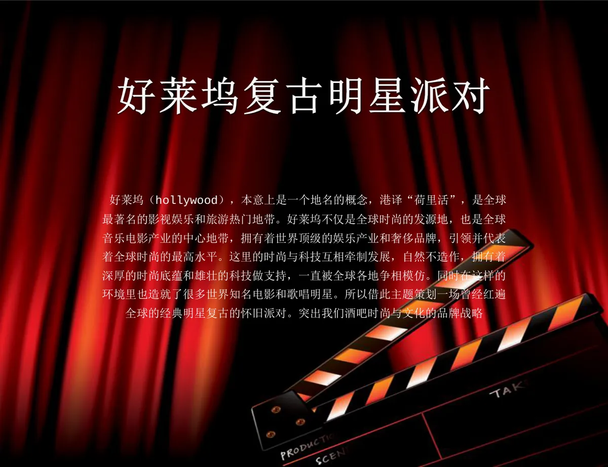 好莱坞复古明星派对活动策划方案PPT模板 - 第2页