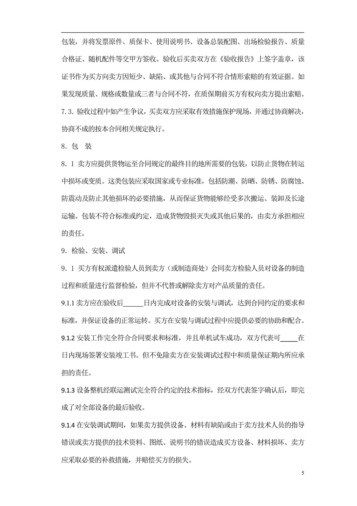 通用采购项目供货采购合同标准Word文档模板 - 第6页