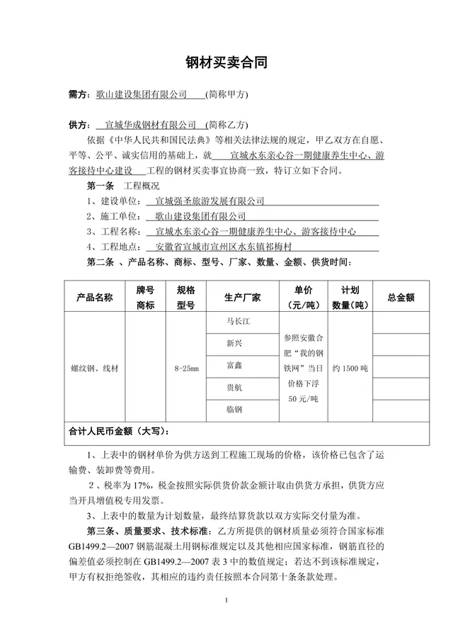 建筑工程钢材买卖交易正式合同标准DOC文档模板 - 封面预览
