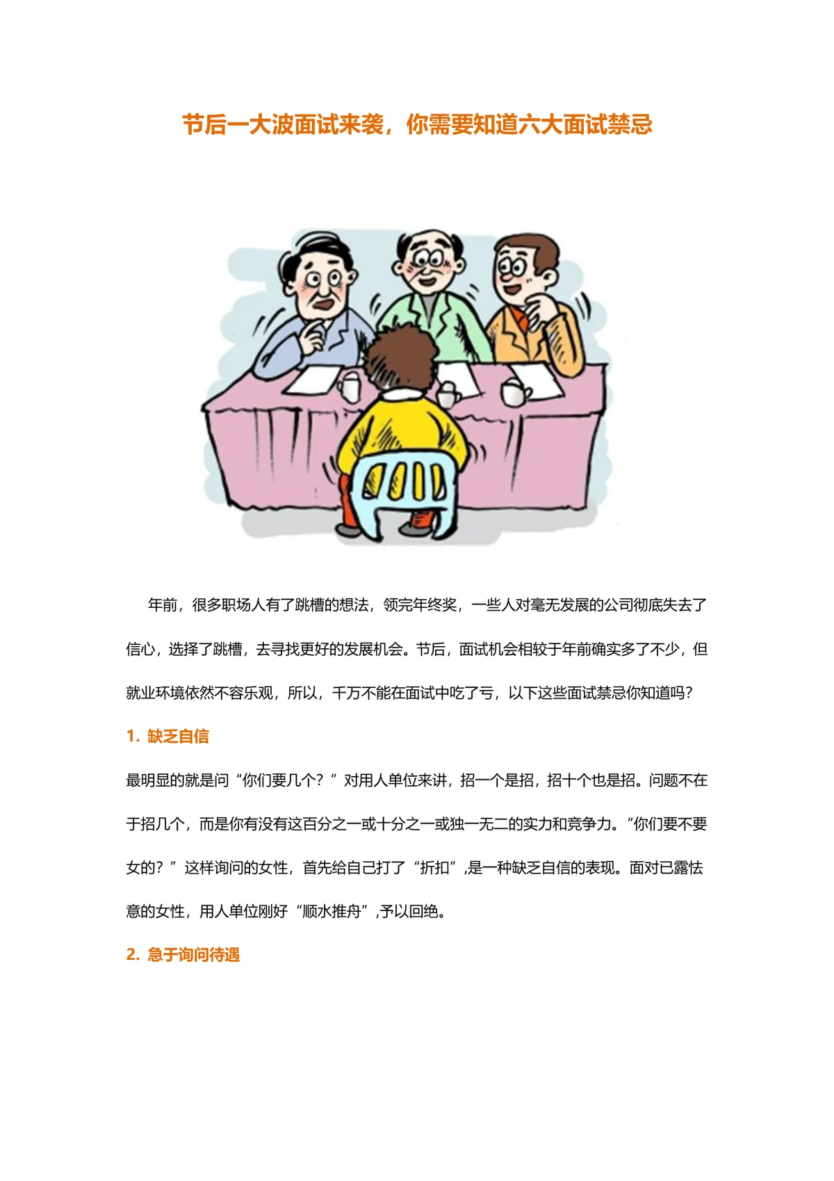 节后求职六大面试禁忌指南职场跳槽面试技巧讲解Word文档 - 第1页