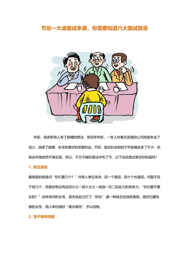 节后求职六大面试禁忌指南职场跳槽面试技巧讲解Word文档 - 封面预览