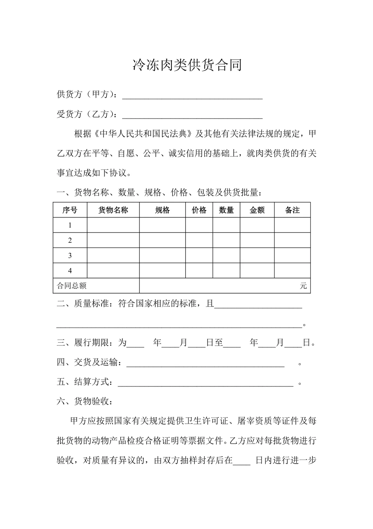 冷冻肉类供货合同正式商用DOCX文档模板 - 第1页