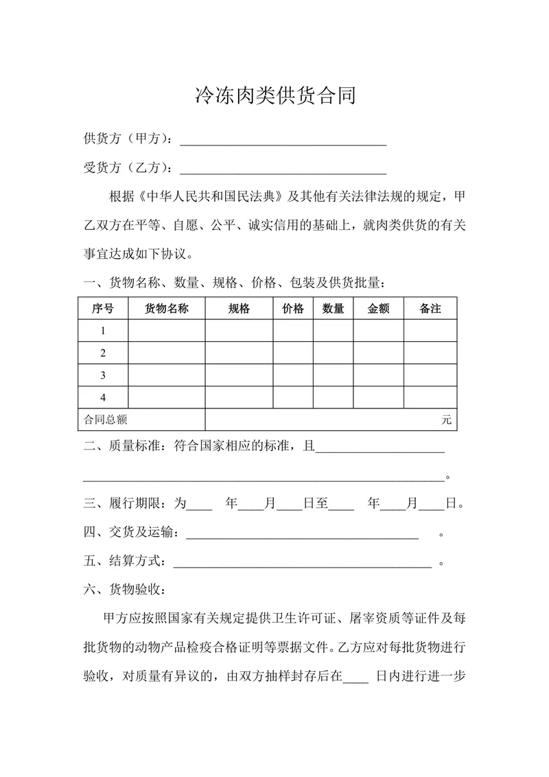 冷冻肉类供货合同正式商用DOCX文档模板 - 封面预览