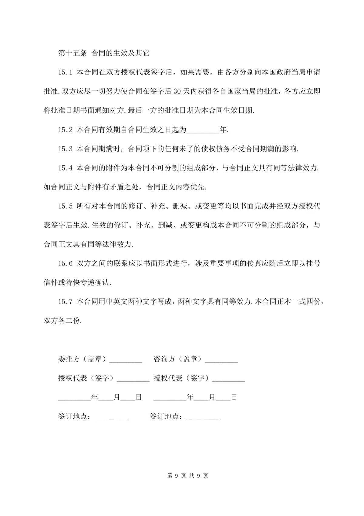 标准技术咨询服务合同正式商用文档模板 - 第9页